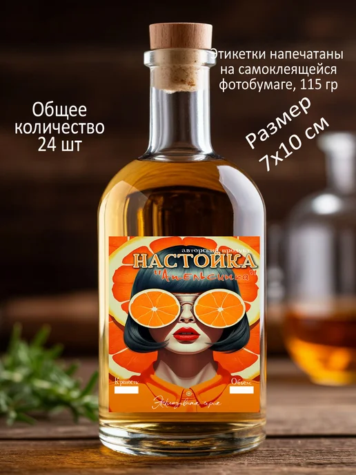 Самоклеящаяся этикетка на бутылку домашней настойки, оранжевый, фото 3