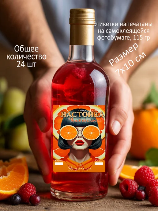 Самоклеящаяся этикетка на бутылку домашней настойки, оранжевый, фото 4