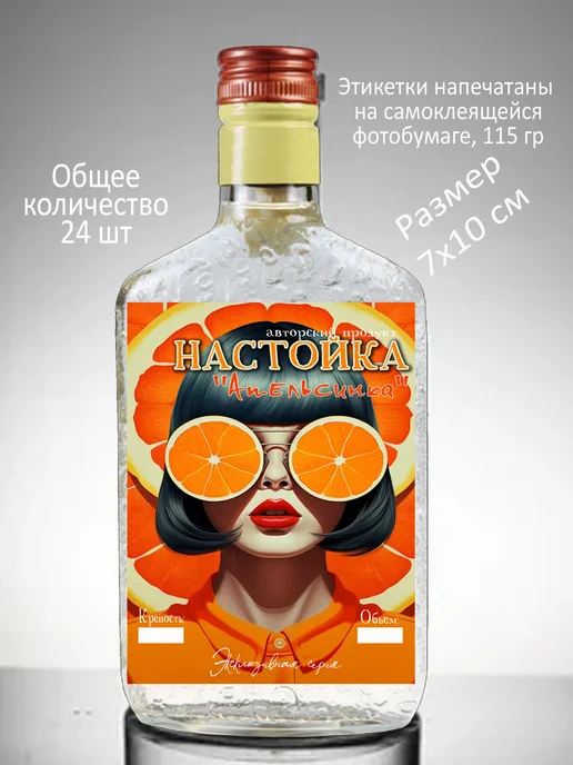 Самоклеящаяся этикетка на бутылку домашней настойки, оранжевый, фото 5