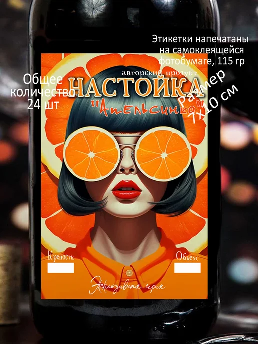 Самоклеящаяся этикетка на бутылку домашней настойки, оранжевый, фото 7