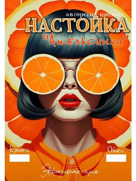 Самоклеящаяся этикетка на бутылку домашней настойки, оранжевый, фото 8
