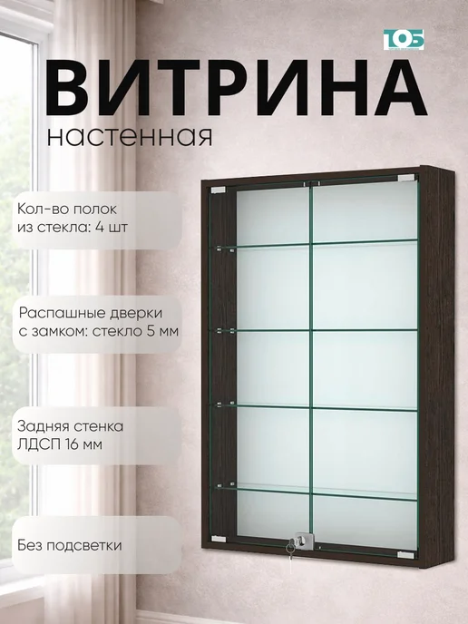 ТОБ.РУ Витрина настенная №2-1А высокая, Дуб Венге, коричневый