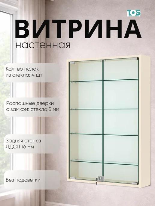 ТОБ.РУ Витрина настенная №2-1А высокая, Крем Вайс, бежевый
