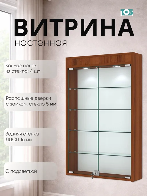 ТОБ.РУ Витрина настенная №2-3А с подсветкой, Орех, коричневый
