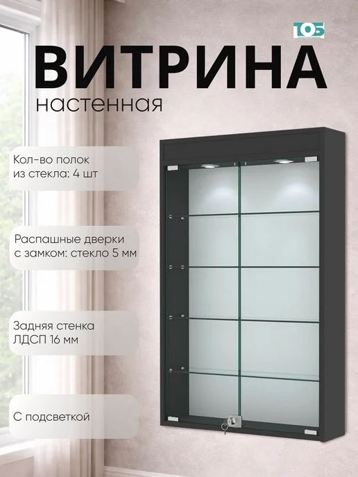 ТОБ.РУ Витрина настенная №2-3А с подсветкой, Белый, черный