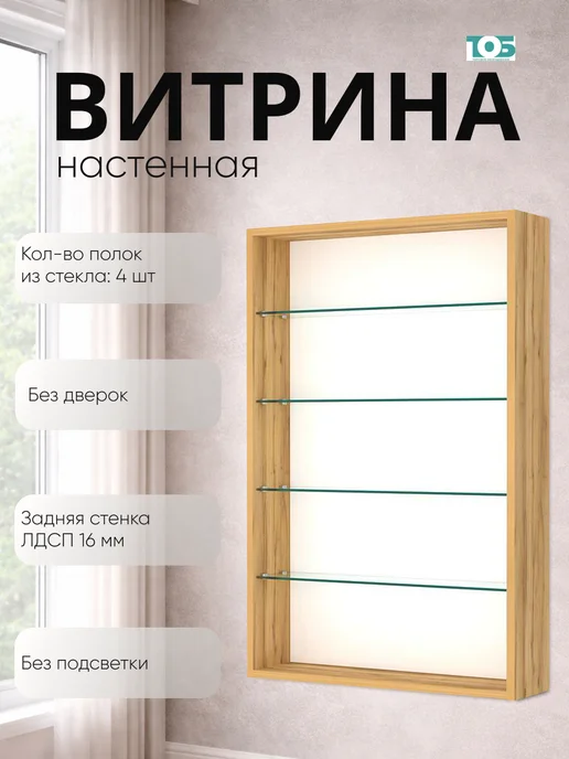 ТОБ.РУ Витрина настенная №2-1Г открытая с 4я полками,Дуб Золотистый, 21 г