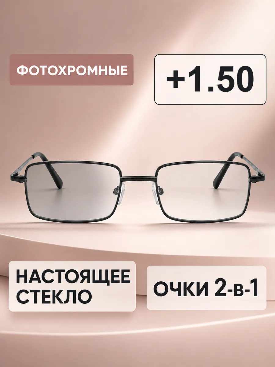 очки для зрения стекло хамелеон +1.50