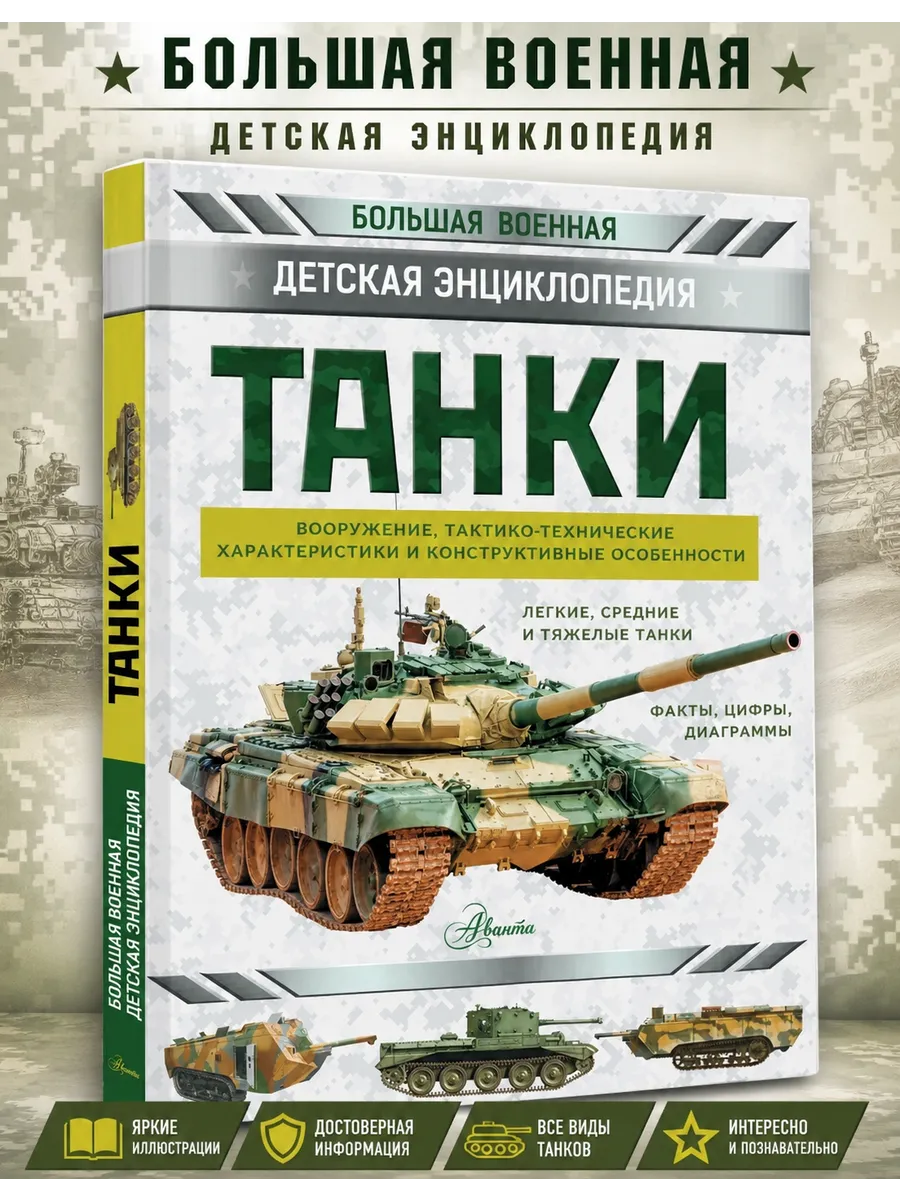 Танки. Большая военная детская энциклопедия | Проказов