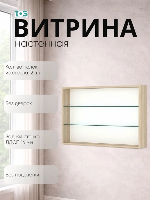 ТОБ.РУ Витрина настенная №3-1Г открытая с двумя полками, Дуб сонома, 31 г