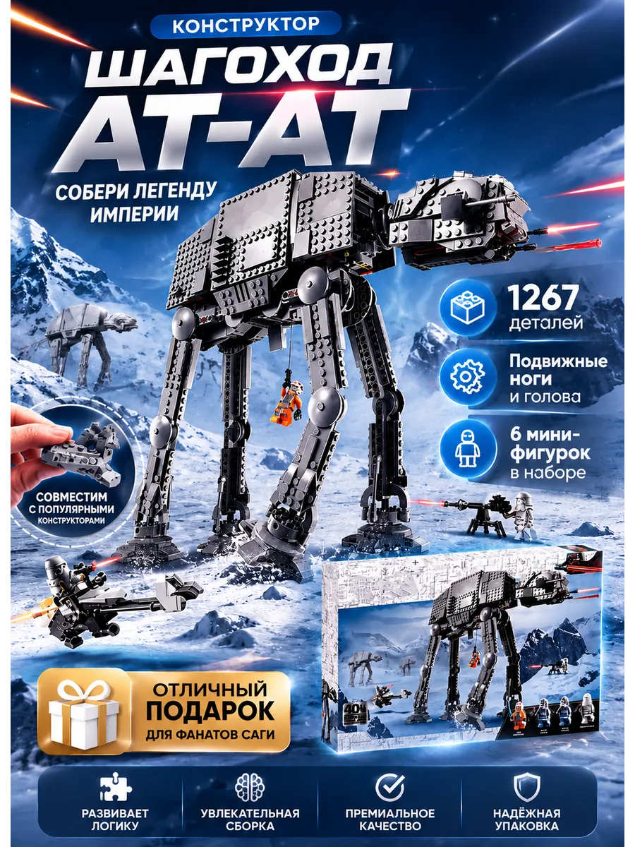 Конструктор Штурмовой Шагоход AT-AT звездные войны