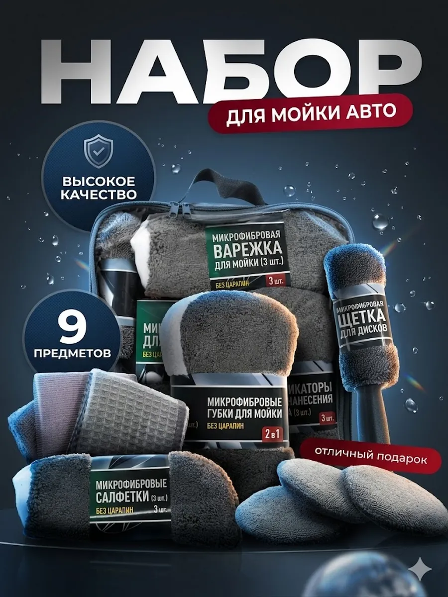 Набор для мойки автомобиля, комплект для мытья авто,