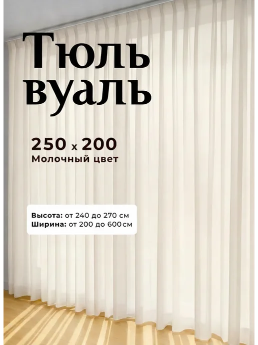 Romani Home Тюль вуаль в гостиную 250х200 молочный, вариант