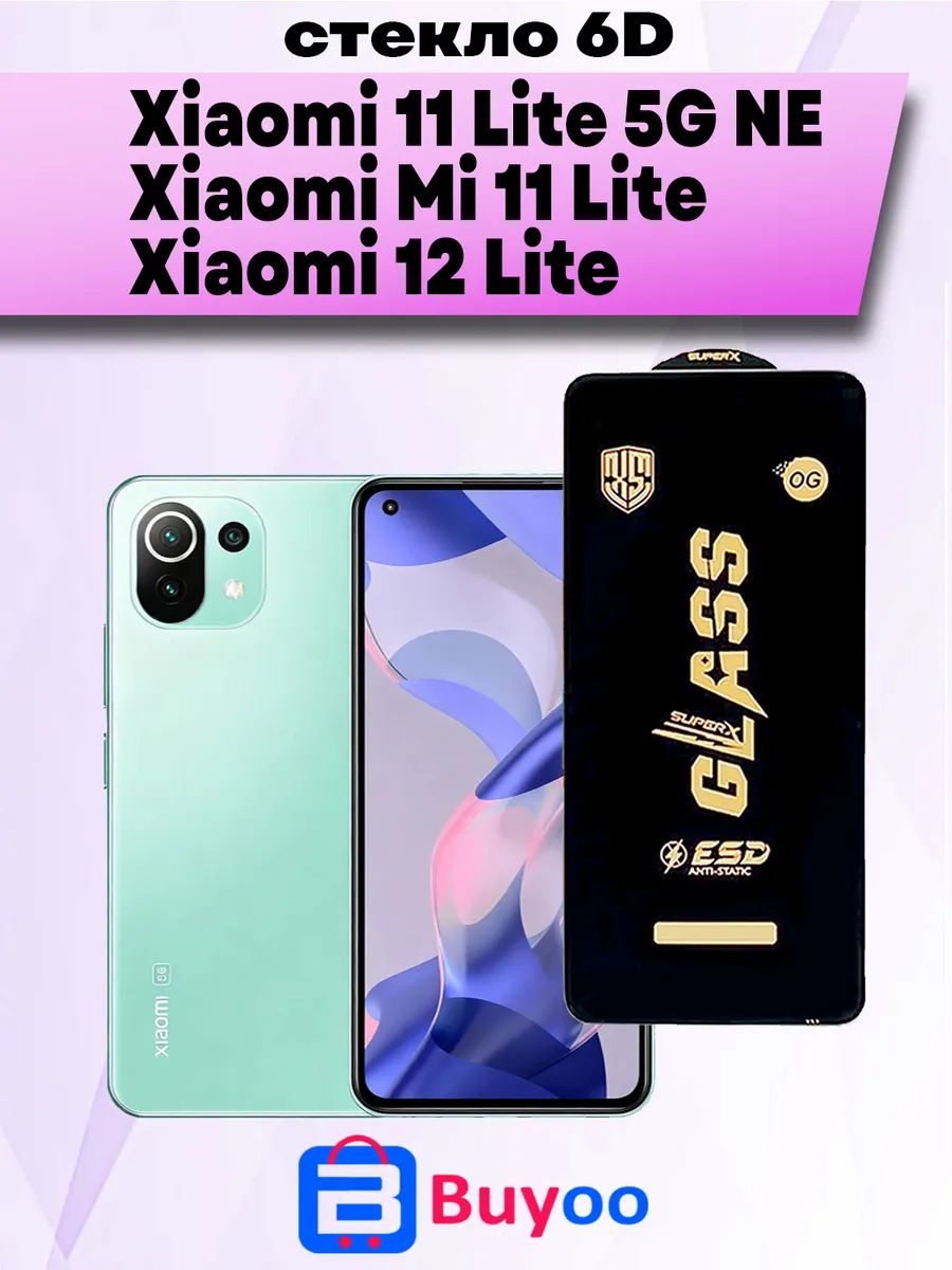 Защитное стекло Xiaomi 11 Lite NE, Mi 12 Lite (2шт OG)