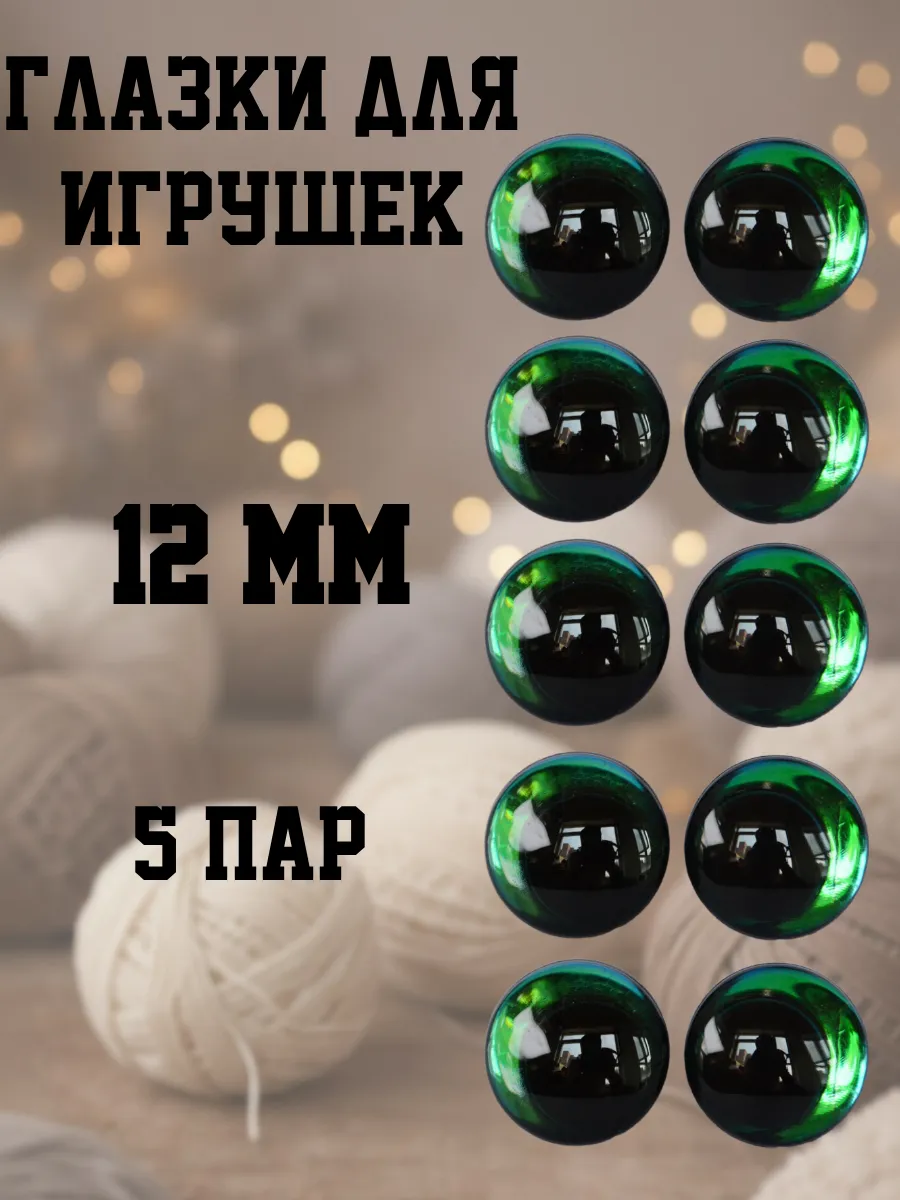 Глазки для игрушек 12 мм