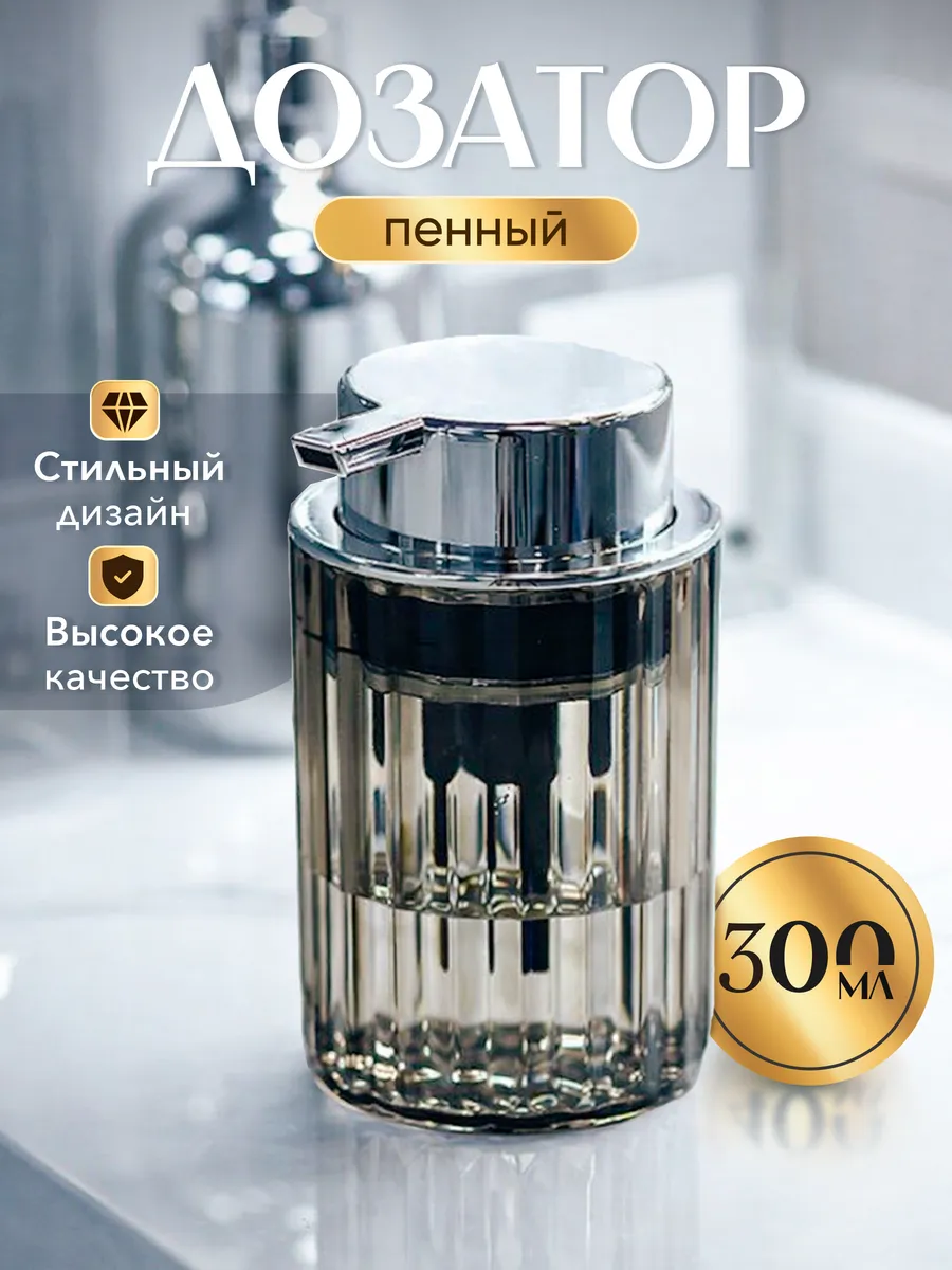 Пенный дозатор для жидкого мыла