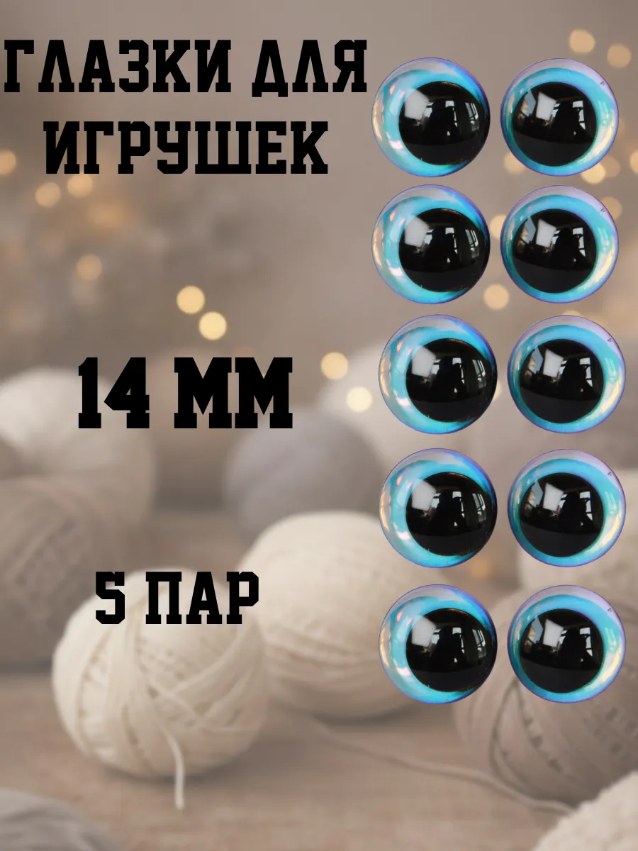 Глазки для игрушек 14 мм