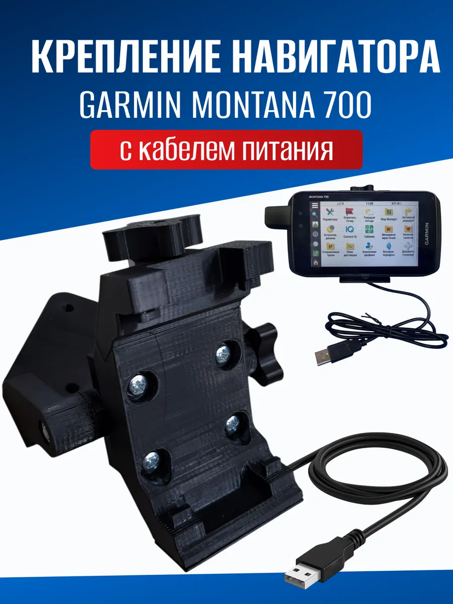 Крепление навигатора Garmin Montana 700 с кабелем питания