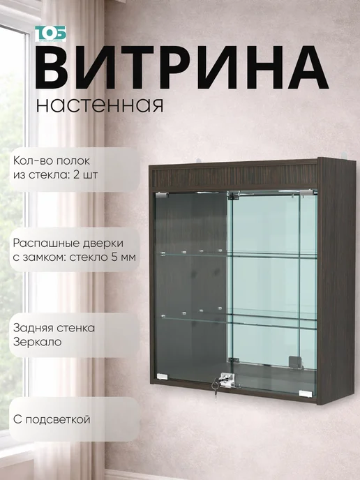 ТОБ.РУ Витрина настенная №201-4А с подсветкой, Дуб Венге, коричневый