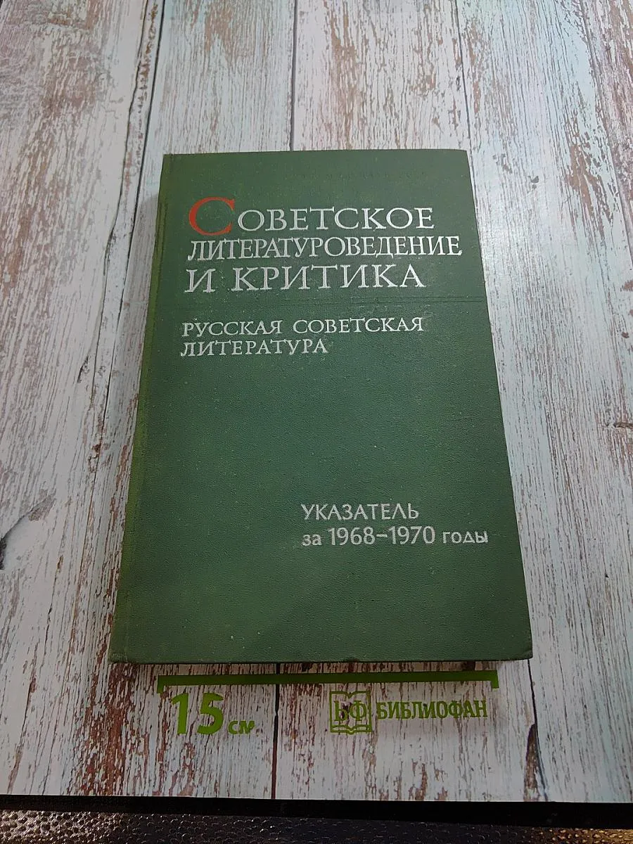 Советское литературоведение и критика. Русская советская