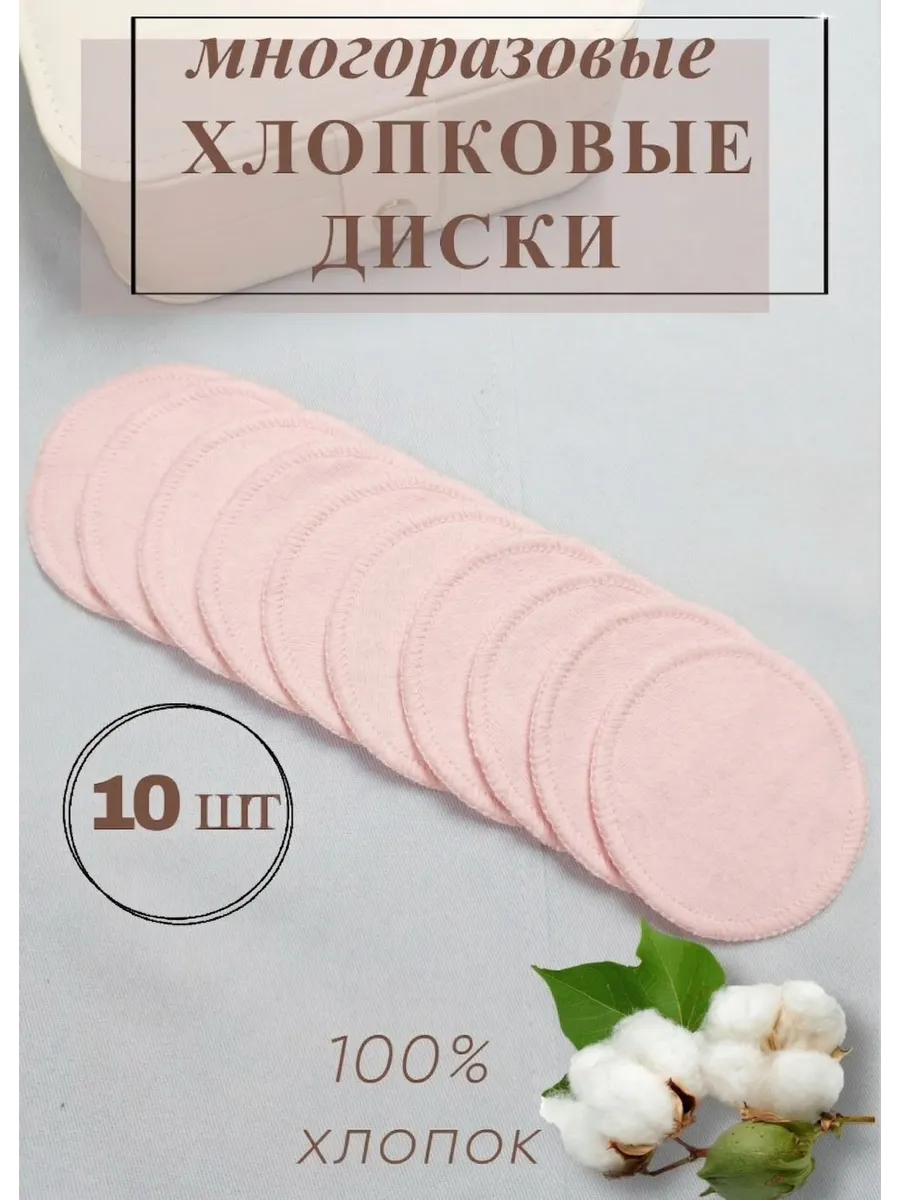 Многоразовые диски для лица из хлопка