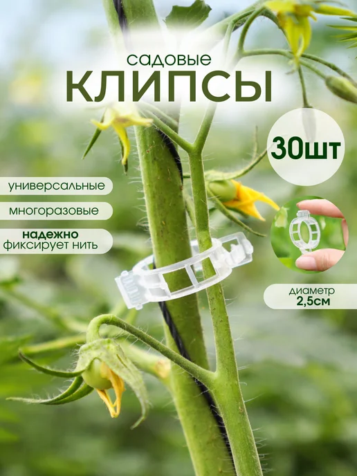Love2Ann Клипсы для подвязки помидор 30 шт, 30 шт