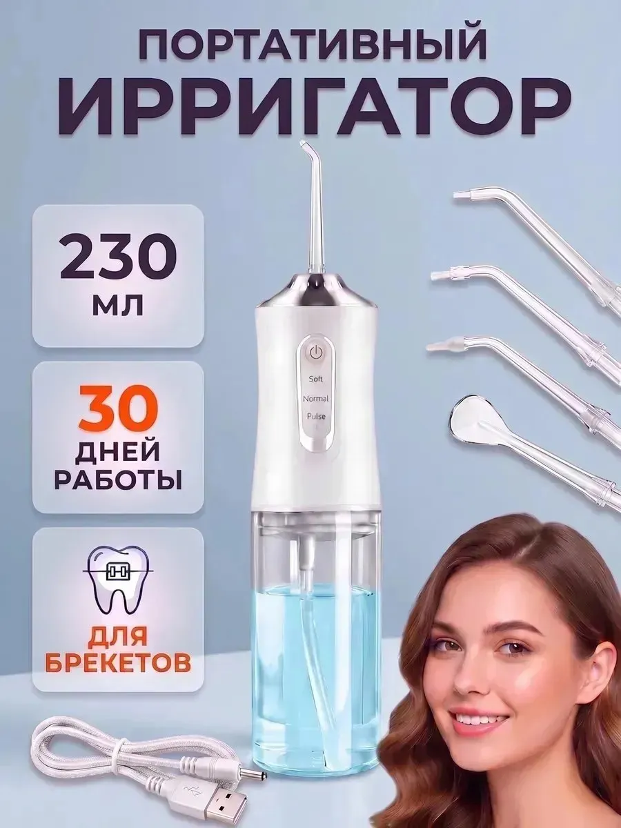 Ирригатор для зубов, рта и брекетов портативный, 4 насадки