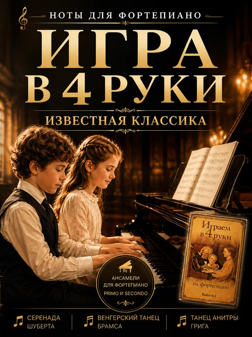 Издательский Дом Катанского / 1 класс Ноты для фортепиано в 4 руки Известная классика, вариант