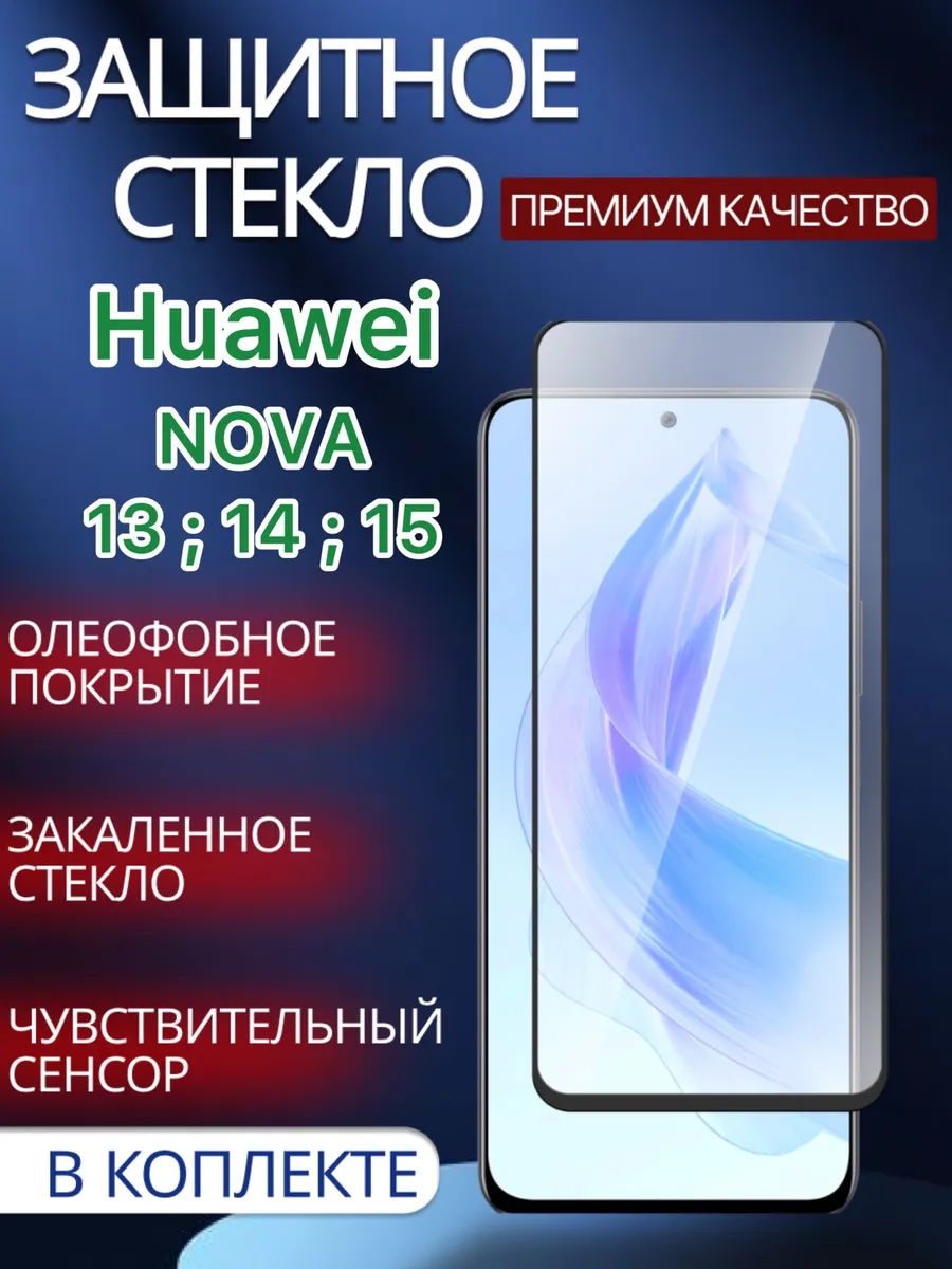 Защитное стекло Huawei Nova 15