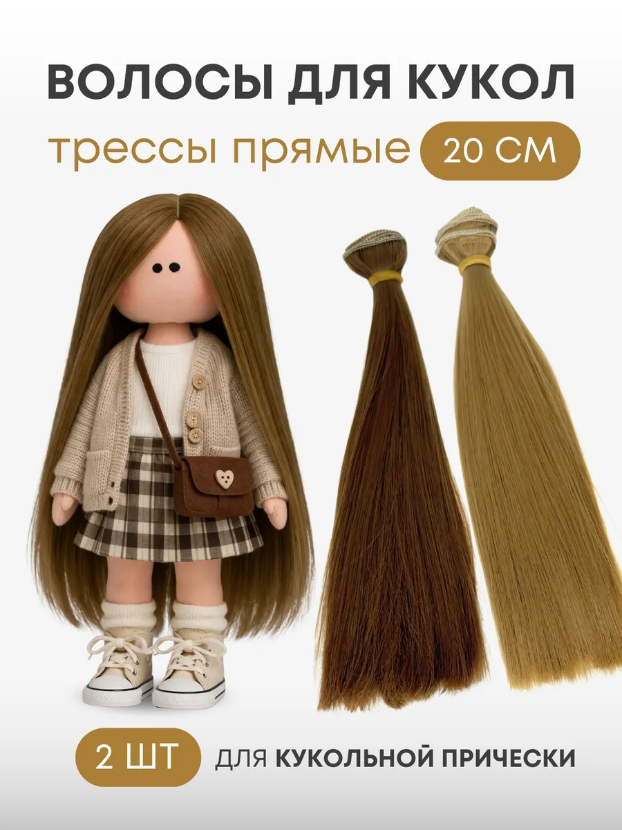 Волосы для куклы прямые 20 см, 2 шт