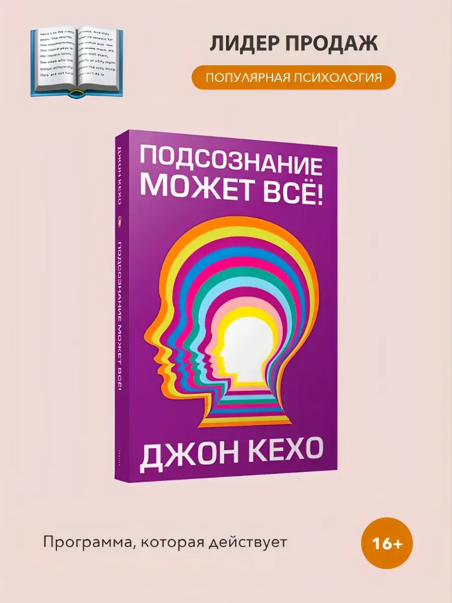 Подсознание может всё!