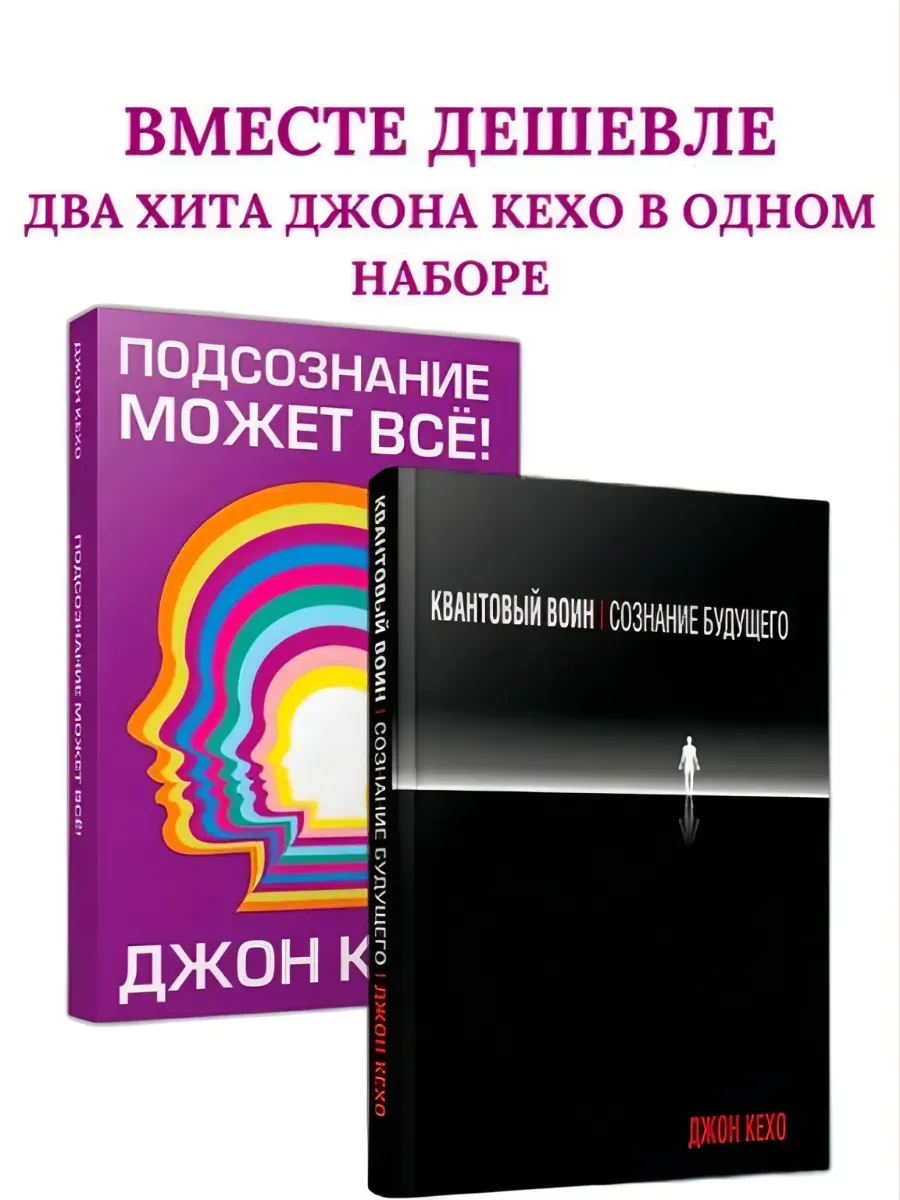 Подсознание может всё! Квантовый воин. Комплект из 2 книг
