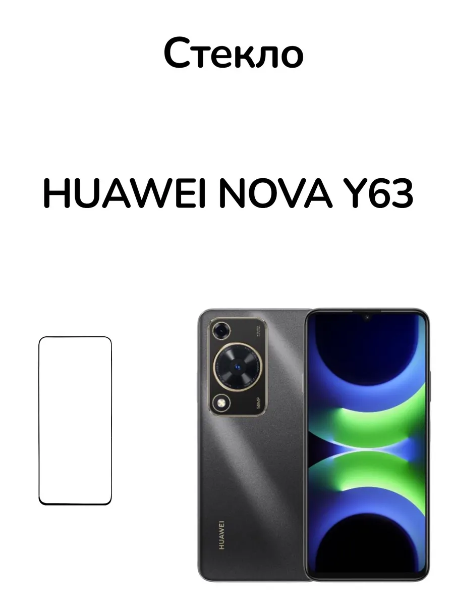 Защитное стекло на Huawei nova Y63