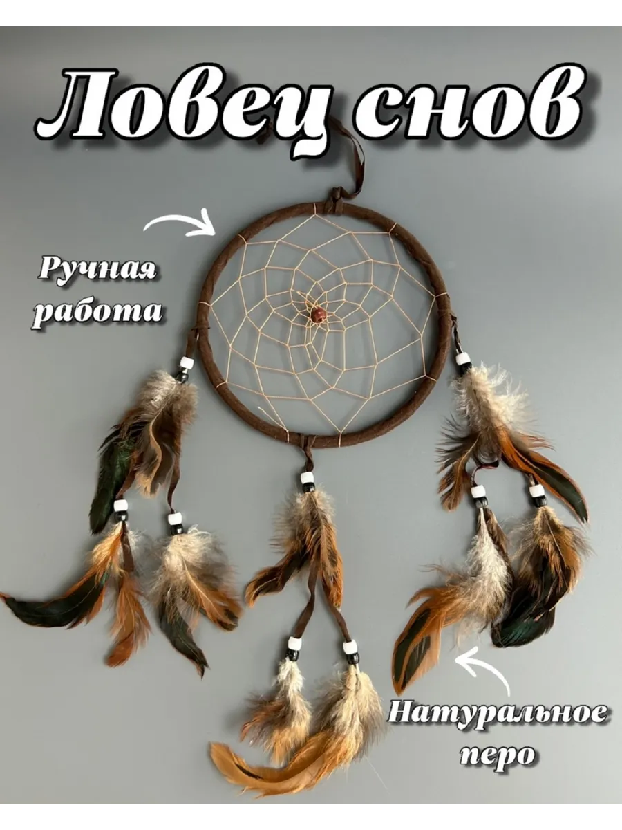 Ловец снов в спальню