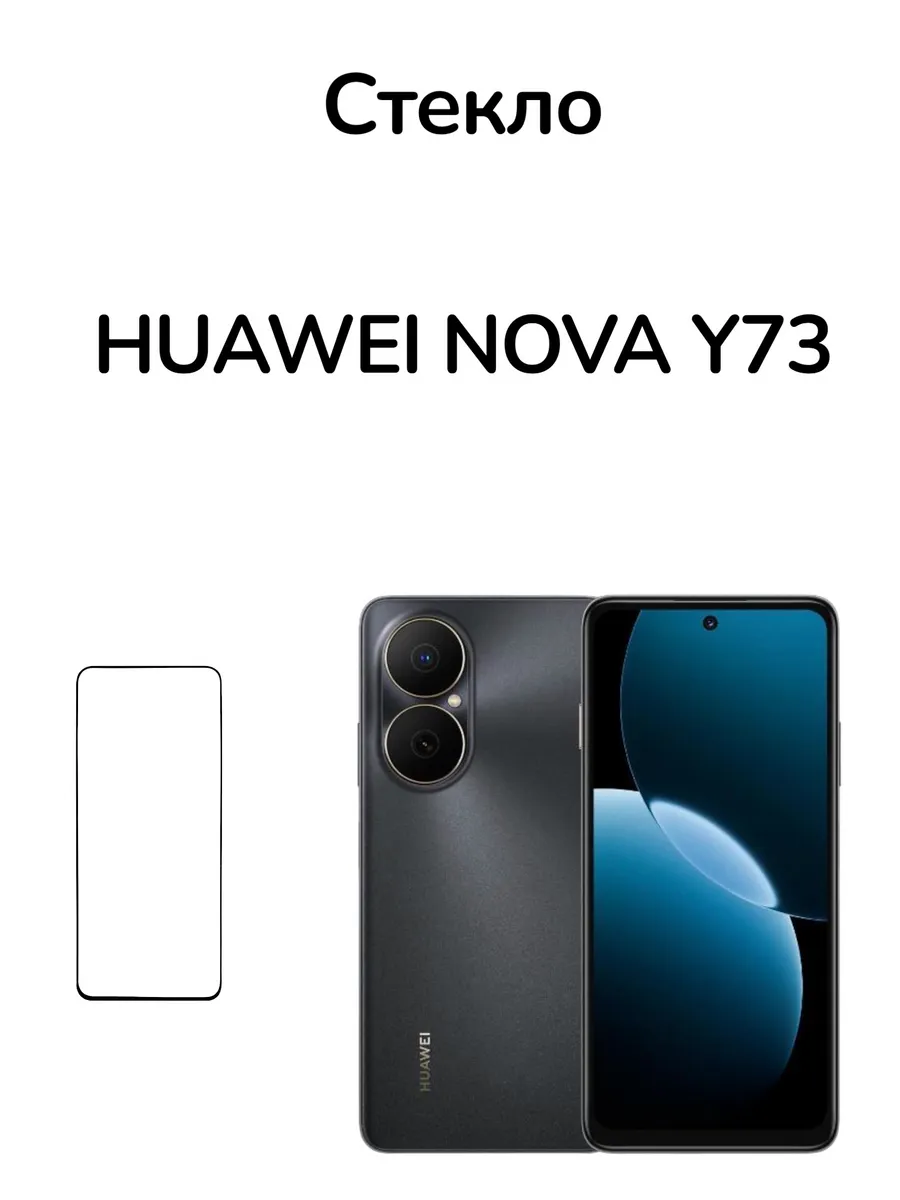 Huawei Nova Y73 Стекло