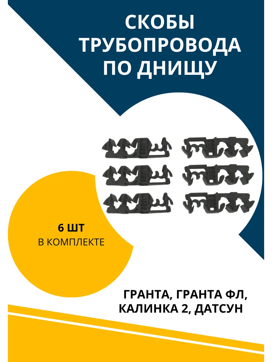 Скобы трубопровода по днищу на Гранта, ФЛ, Калина2, Датсун