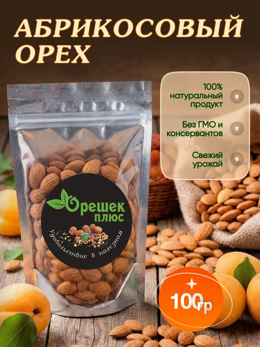 Ядро абрикосовой косточки 100гр