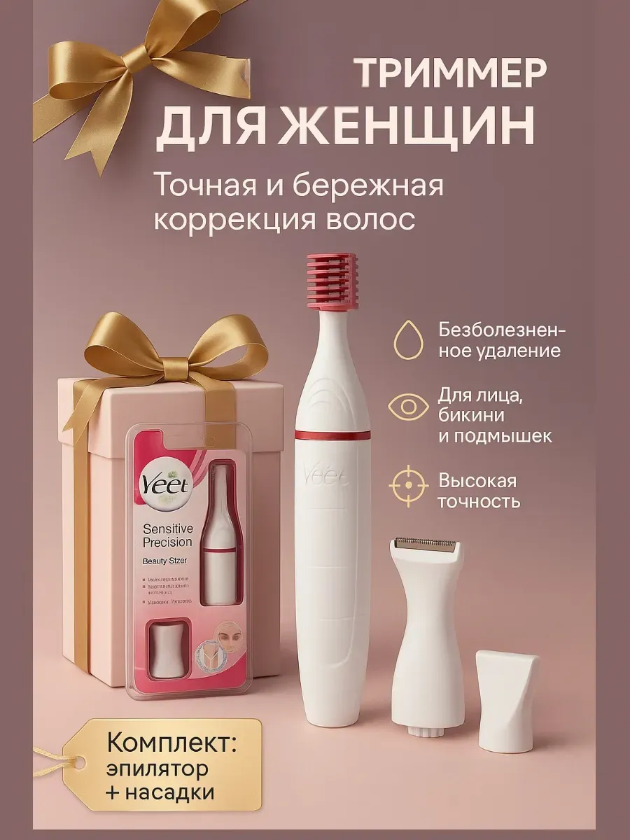 Женский эпилятор-триммер для лица, бровей и зоны бикини