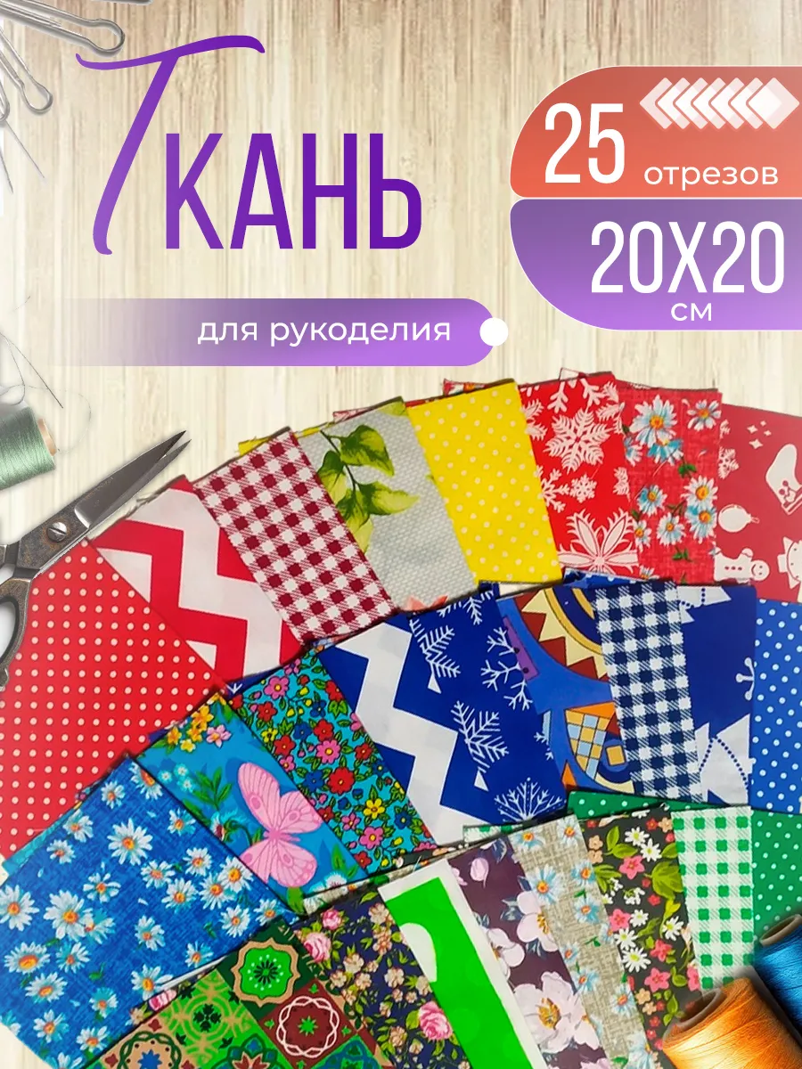 Лоскуты ткани для рукоделия пэчворка лоскутного шитья 20*20
