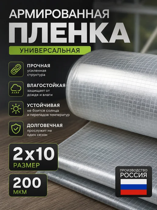 ЧЗМ Пленка армированная 200 мкм 2х25 универсальная, 2x10