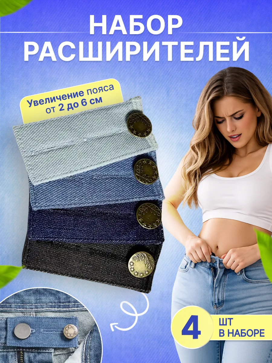 Расширитель увеличитель для джинс 4 шт.