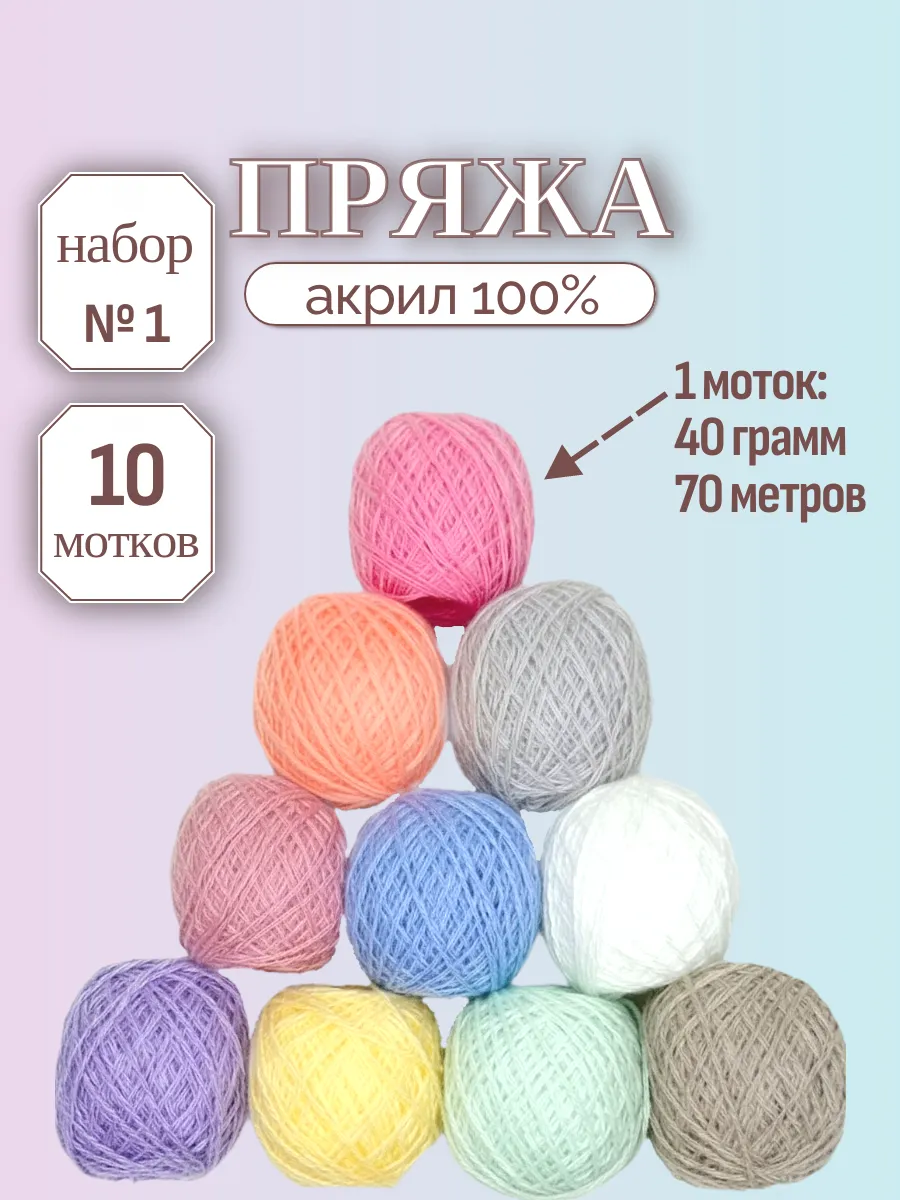 Пряжа для вязания акрил ассорти №1