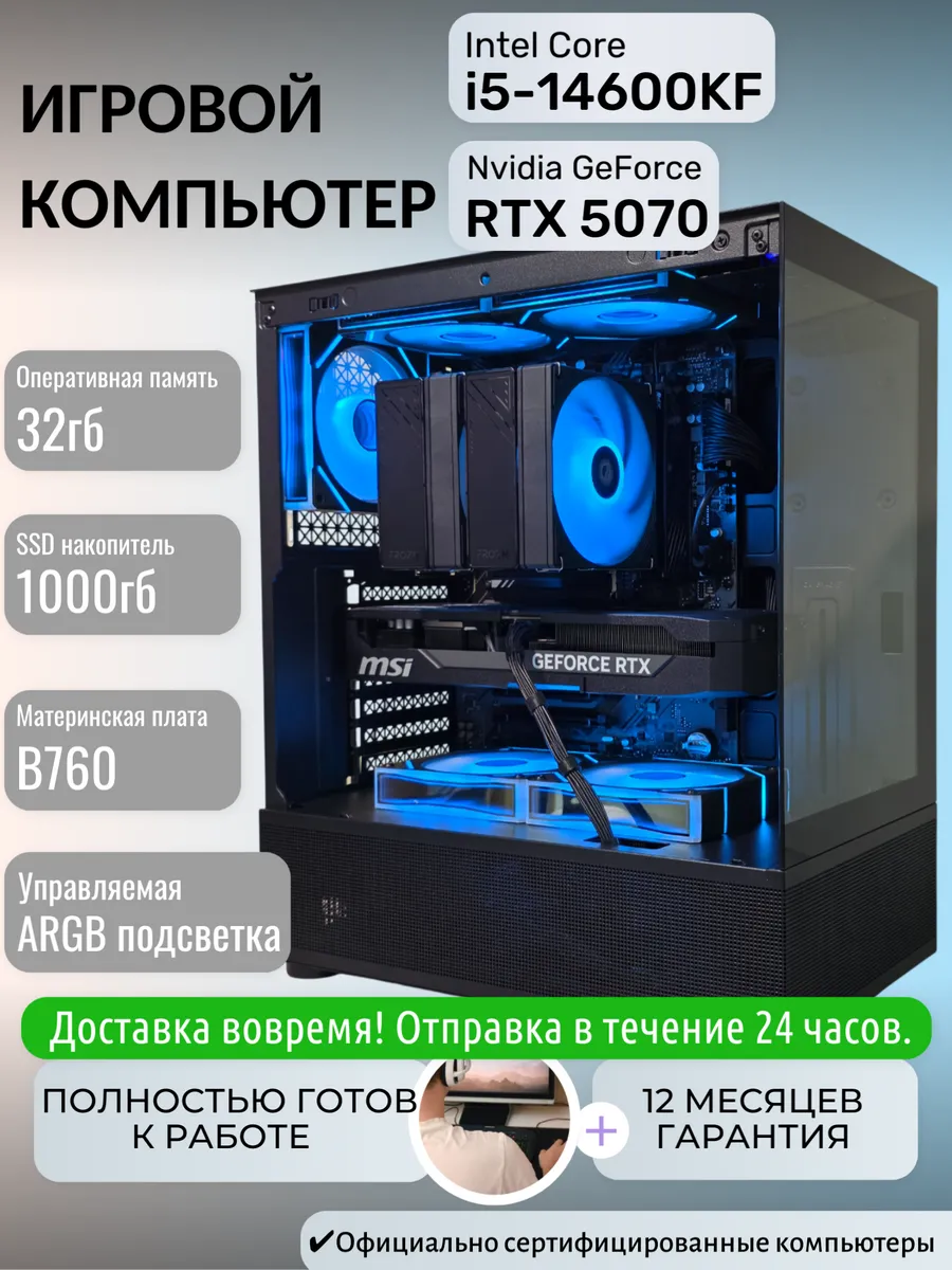 Игровой компьютер Intel Core i5-14600KF RTX 5070 32гб 1тб