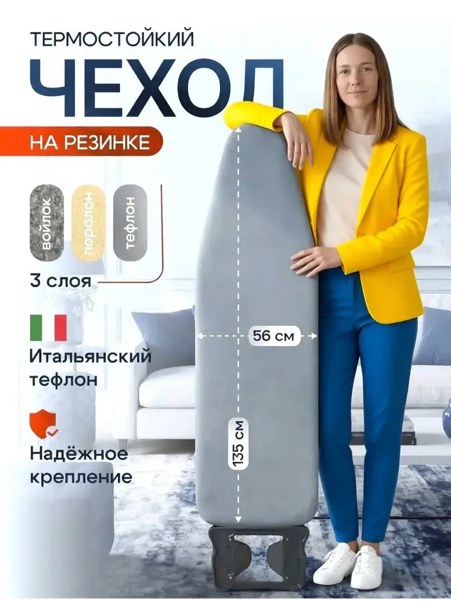 Чехол для гладильной доски универсальный 135х56