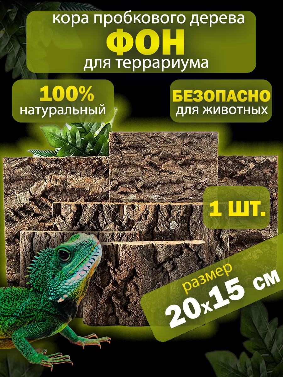 Кора для террариума из пробкового дерева