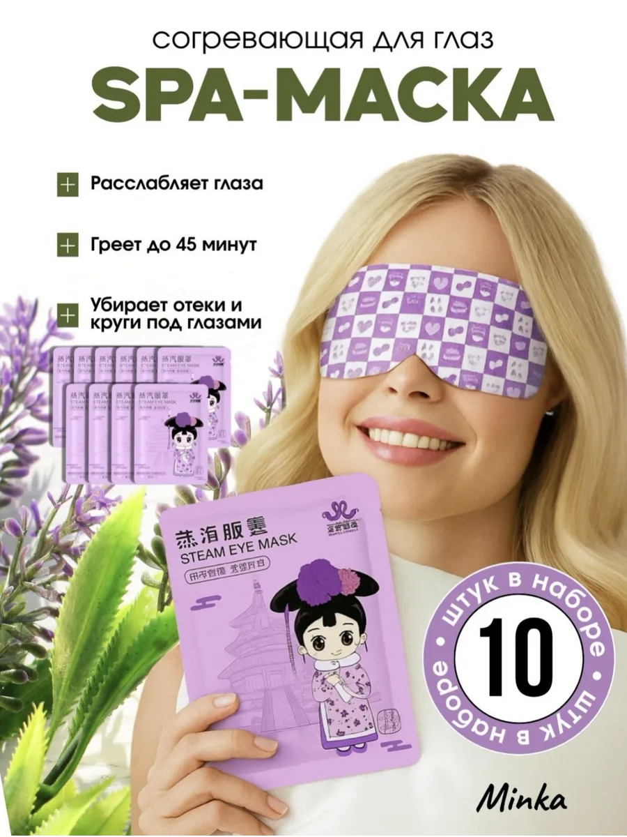 Паровая маска для глаз лица
