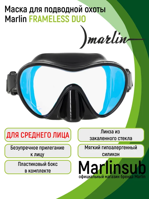 Marlin Маска для подводной охоты FRAMELESS DUO просветленное стекло, черный