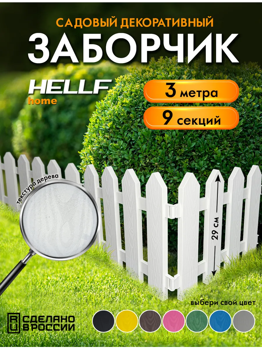 Заборчик пластиковый садовый декоративный Белый 3 м