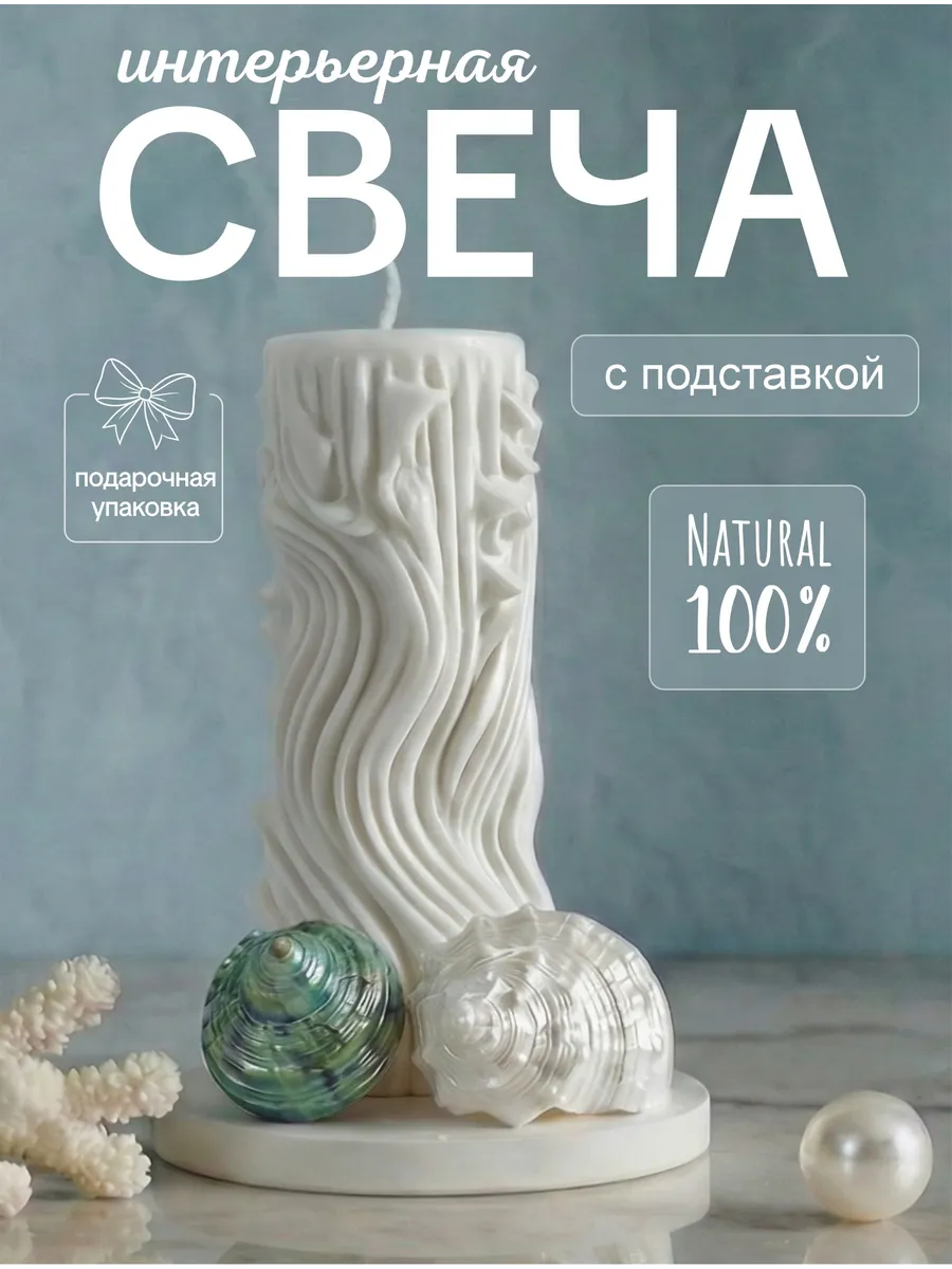 Свеча интерьерная Волна с подсвечником из ракушек