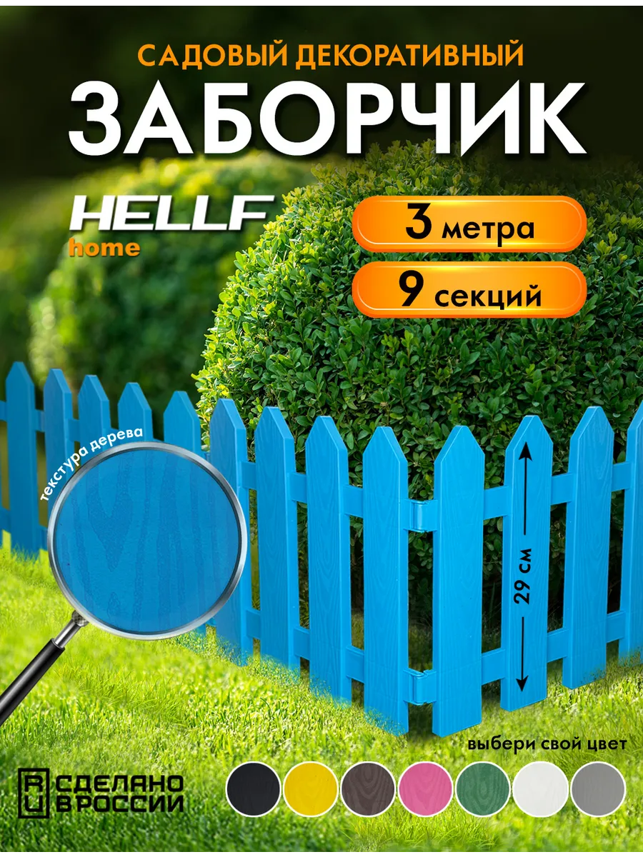 Заборчик пластиковый садовый декоративный Синий 3 м