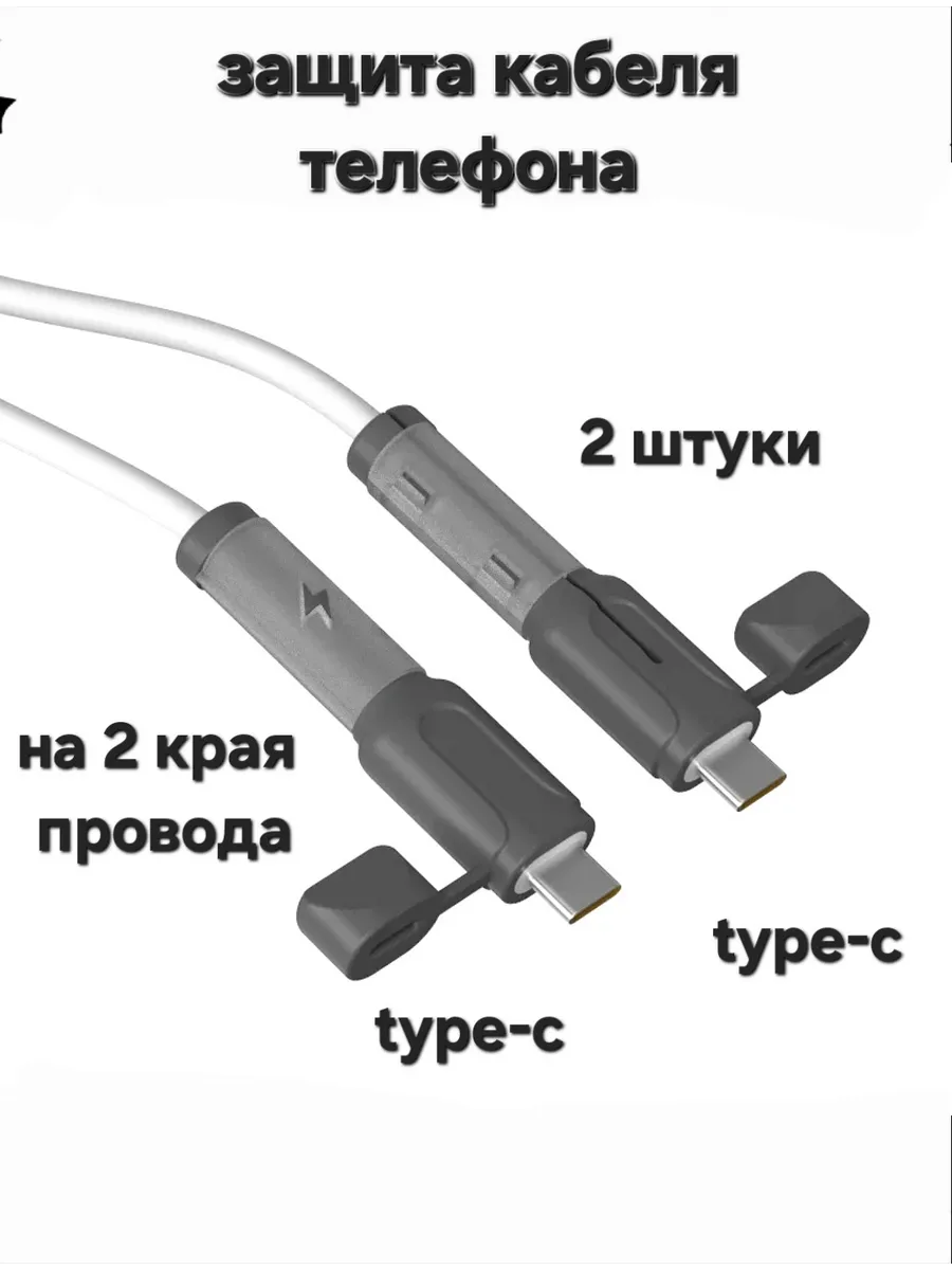 Защита для проводов зарядки на разъём type-c